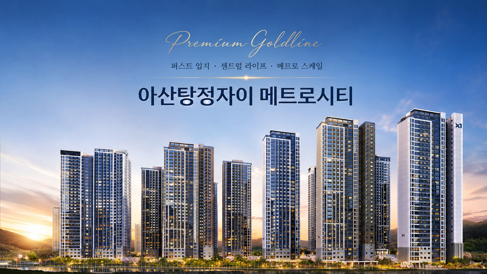 아산 탕정자이 3차 메트로시티ㅣ아산 탕정자이 3차 메트로시티 모델하우스ㅣ탕정자이 3차 분양 메트로시티ㅣ탕정자이 메트로시티 분양일정ㅣ3차분양가ㅣ평면도ㅣ3차청약ㅣ메트로시티ㅣ분양가ㅣ청약ㅣ분양ㅣ평수ㅣ분양공고ㅣ분양일정ㅣ탕정자이 3차 메트로시티ㅣ탕정자이 메트로시티